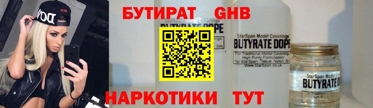 БУТИРАТ  БУТИРАТ бутандиол  Вход с VPN  Лосино-Петровский 