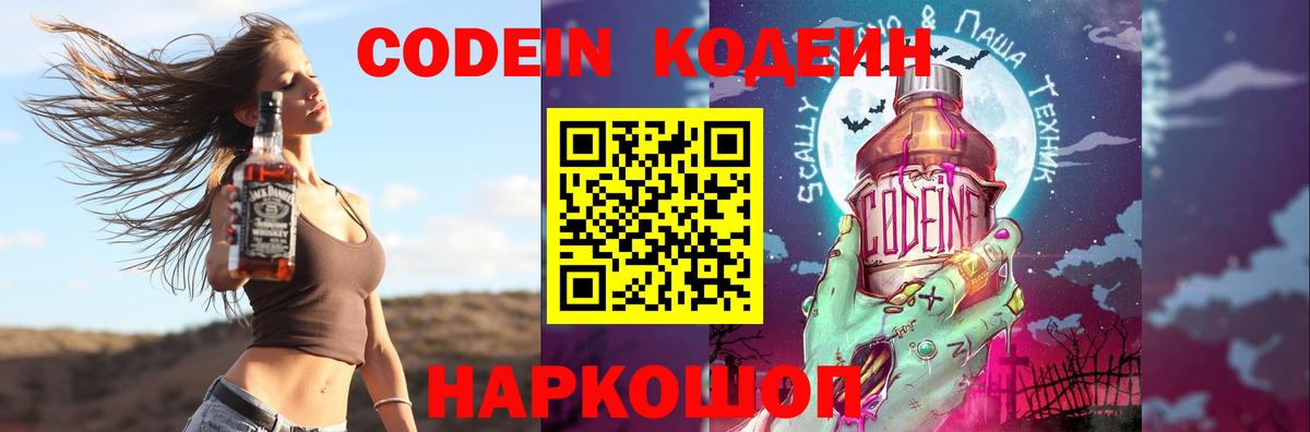 Codein напиток Lean (лин) Лосино-Петровский